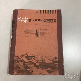 客家文化与产业发展研究