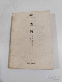 国学经典读本丛书：左传