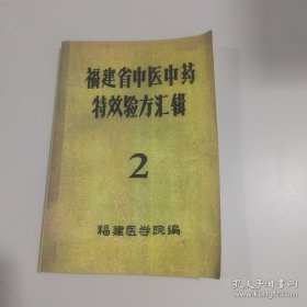 福建省中医中药特效验方汇辑（2）【影印版】
