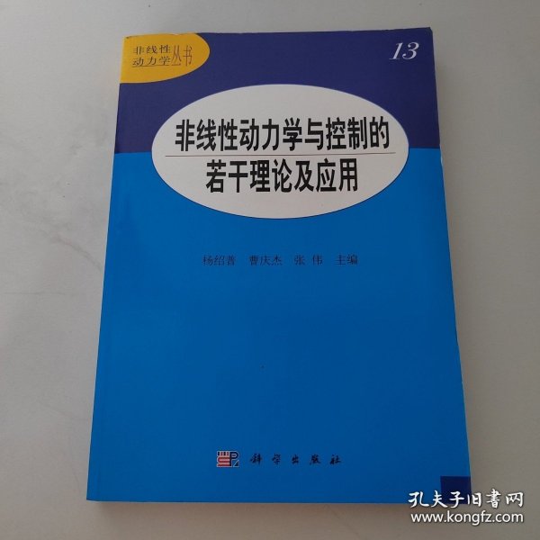 非线性动力学与控制的若干 理论及应用