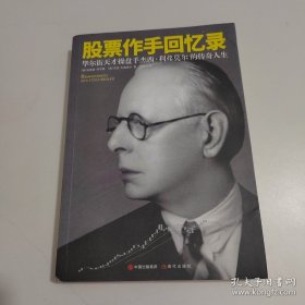 《股票作手回忆录》（全新修订珍藏本）