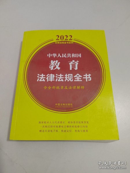 中华人民共和国教育法律法规全书(含全部规章及法律解释)（2022年版）