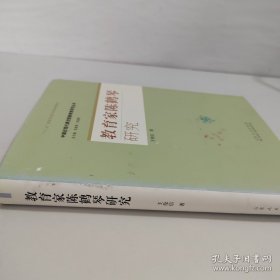 教育家蔡元培研究/中国近现代原创型教育家研究丛书