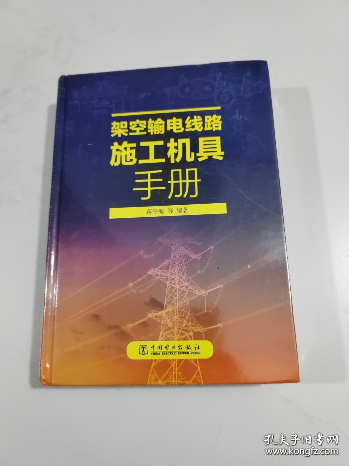 架空输电线路施工机具手册【全新未开封】