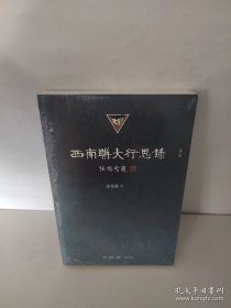 西南联大行思录[增订版]【未开封】