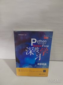Python快乐编程——TensorFlow深度学习项目实战（“好程序员成长”丛书）