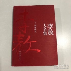 李敖大全集：5 胡适研究