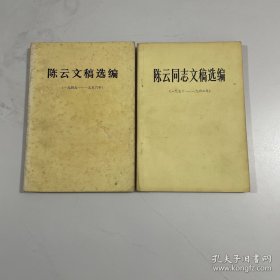 陈云文稿选编（一九四九-一九六二）两册