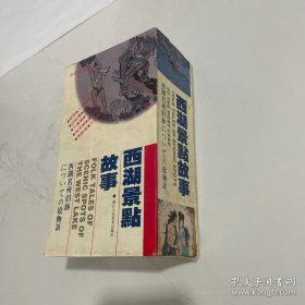 西湖景点故事1盒共10册全，彩色连环画