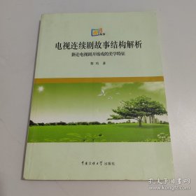 电视连续剧故事结构解析：兼论电视剧开场戏的美学特征