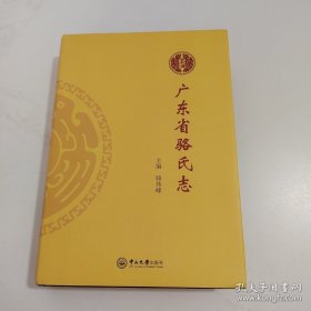 广东省骆氏志