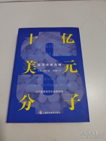 十亿美元分子：追寻完美药物（从实验室到华尔街的传奇）