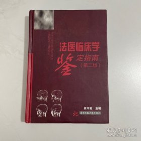 法医临床学鉴定指南（第二版）