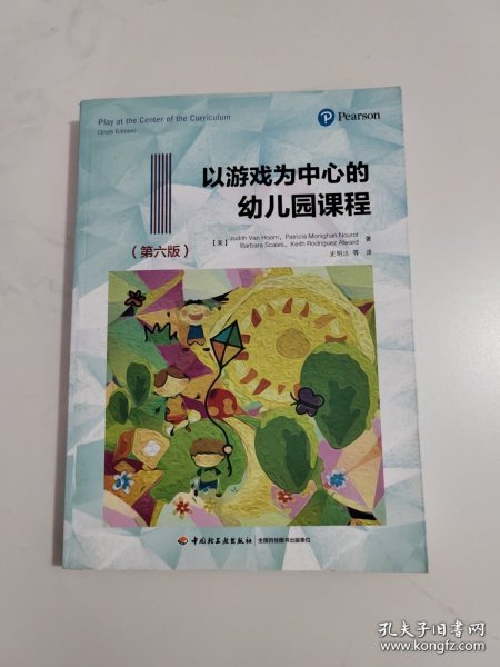 万千教育学前·以游戏为中心的幼儿园课程（第六版）