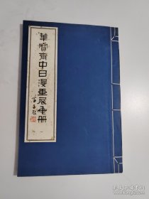 华宝斋中日漫画展画册(一)