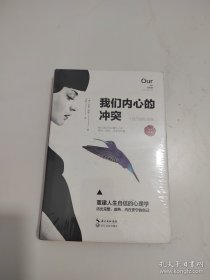 我们内心的冲突【未开封】