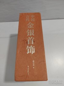 中国古代金银首饰：（全三册）