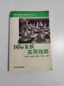 国际象棋实用残局