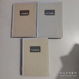 二十世纪书法研究丛书：历史文脉篇、考识辨异篇、文化精神篇、【3本合售】