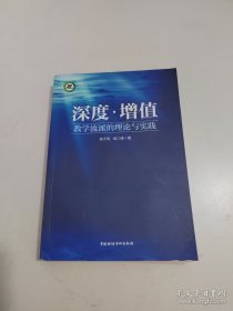 深度学习和深度教学的理论与实践。