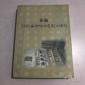 新编《刘氏族谱?传经堂藏（如皋）》如皋刘氏族谱