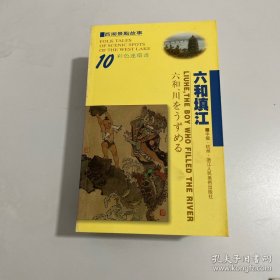 西湖景点故事1盒共10册全，彩色连环画