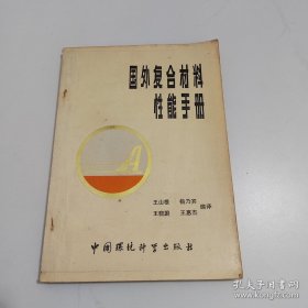 国外复合材料性能手册