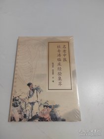 名老中医杜奇涛临床经验集萃【未开封】