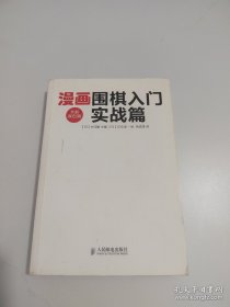 漫画围棋入门实战篇（全新双色版）