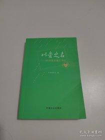 以爱之名—100封优秀廉洁书信。