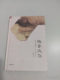 魏晋风华：轻松读懂《世说新语》