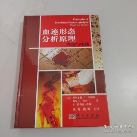 血迹形态分析原理