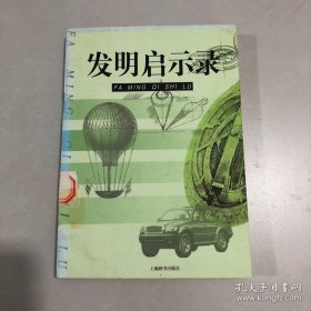 发明启示录