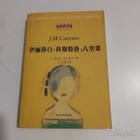 伊丽莎白·科斯特洛：八堂课