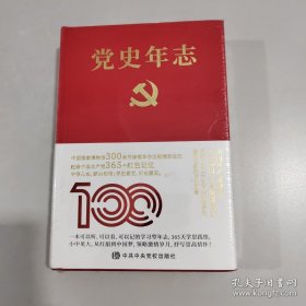 党史年志：中国共产党365个红色记忆