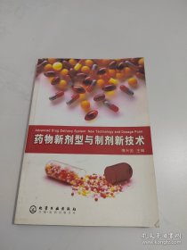 药物新剂型与制剂新技术