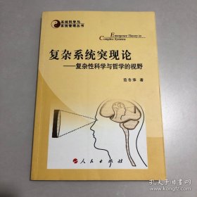 复杂系统突现论—复杂性科学与哲学的视野—系统科学与系统管理丛书