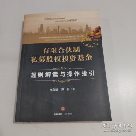 有限合伙制私募股权投资基金:规则解读与操作指引