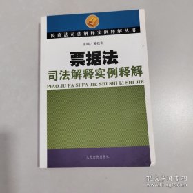 票据法司法解释实例释解