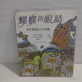 蝴蝶的眼睛：关于草地的16个谜题