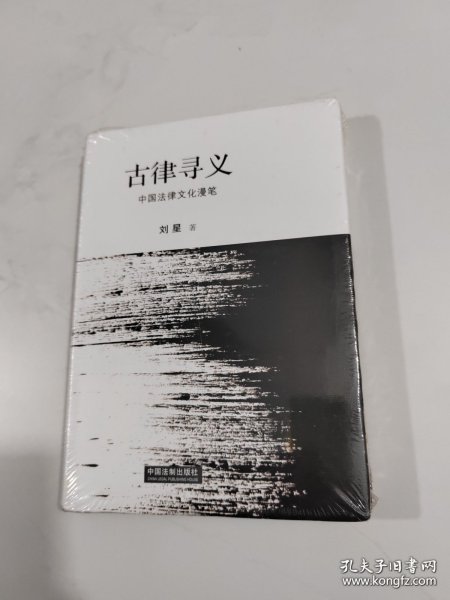 古律寻义：中国法律文化漫笔