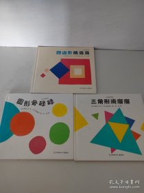 耕林童书馆：形状变变变（全三册）