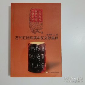 古代肛肠疾病中医文献集粹