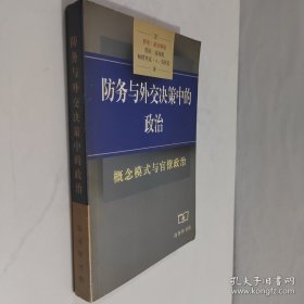 防务与外交决策中的政治