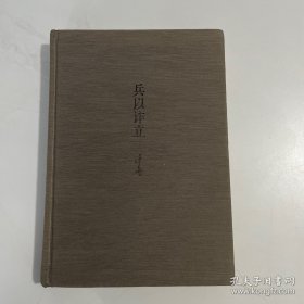 兵以诈立：我读《孙子》（增订典藏本）