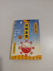 丛书集成·术数全书（上）