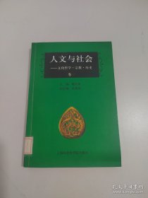 人文与社会--文化哲学 宗教 历史卷一