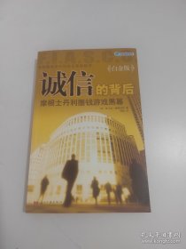 诚信的背后：摩根士丹利圈钱游戏黑幕