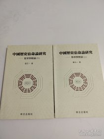中国历史宿命论研究 推背学概论(上 下)
