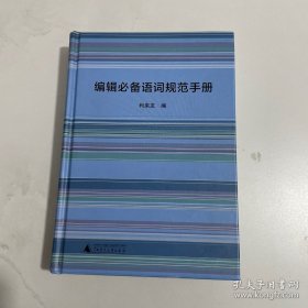 編輯必備語詞規(guī)范手冊